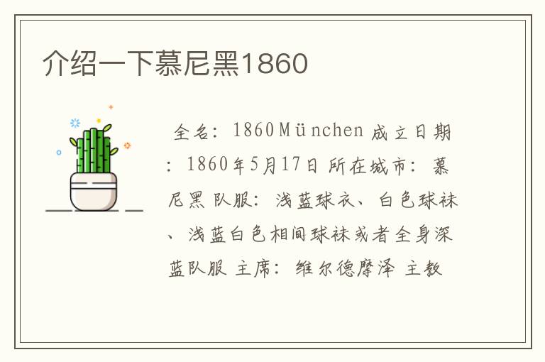 介绍一下慕尼黑1860