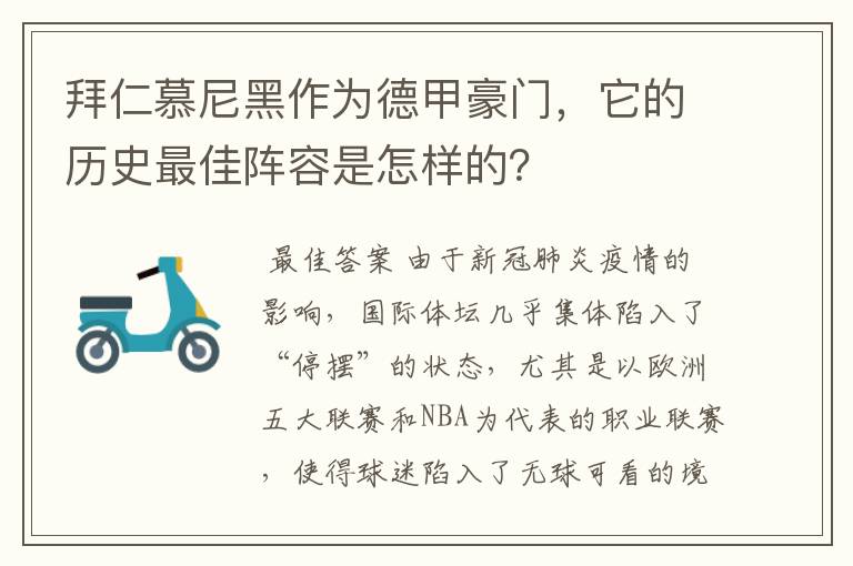 拜仁慕尼黑作为德甲豪门，它的历史最佳阵容是怎样的？