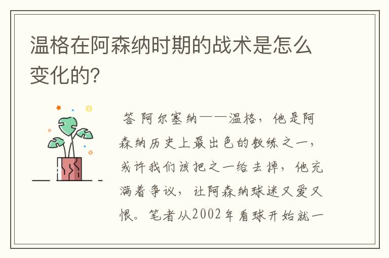 温格在阿森纳时期的战术是怎么变化的？