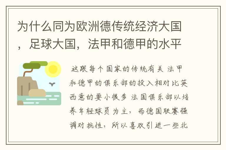 为什么同为欧洲德传统经济大国，足球大国，法甲和德甲的水平会比三大联赛差这么多呢？