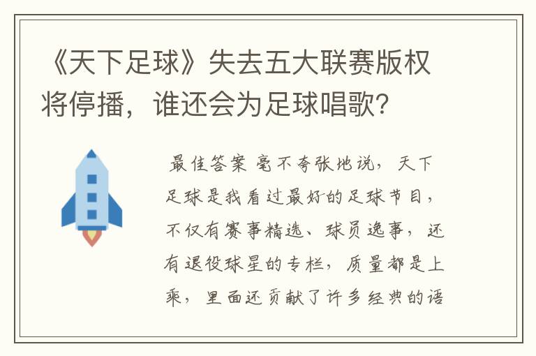 《天下足球》失去五大联赛版权将停播，谁还会为足球唱歌？