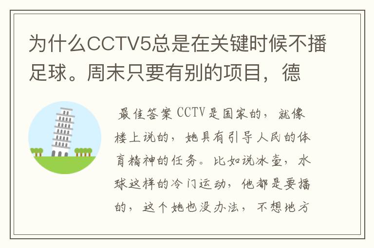 为什么CCTV5总是在关键时候不播足球。周末只要有别的项目，德甲、天足就不播了。