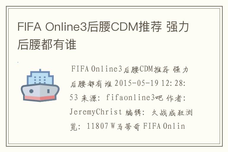 FIFA Online3后腰CDM推荐 强力后腰都有谁