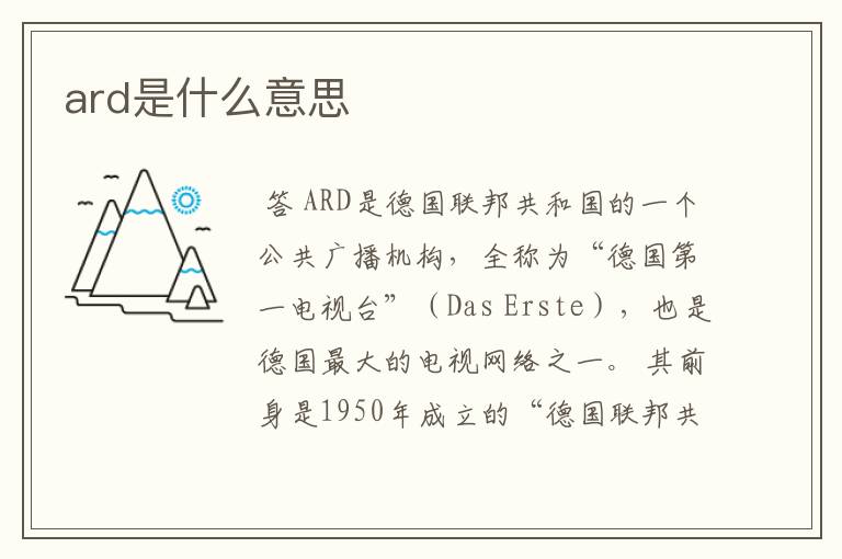 ard是什么意思