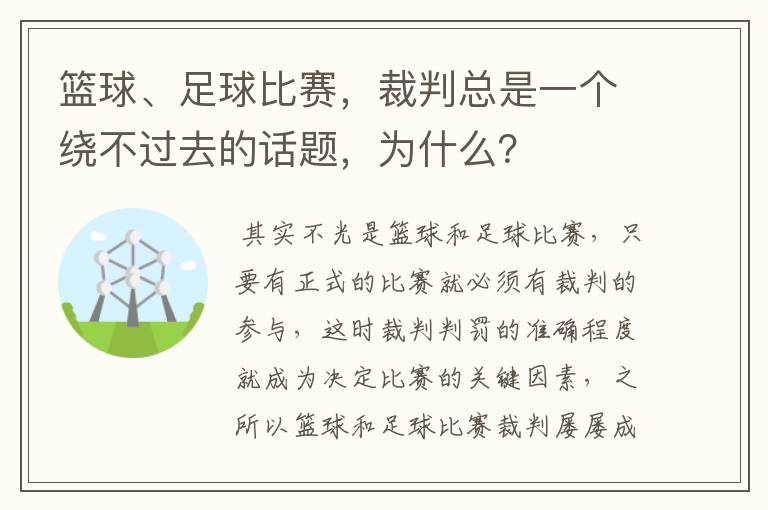 篮球、足球比赛，裁判总是一个绕不过去的话题，为什么？