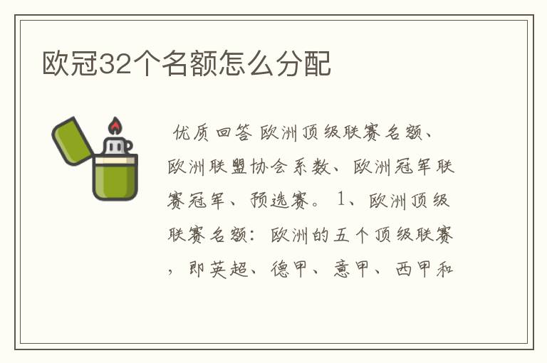 欧冠32个名额怎么分配