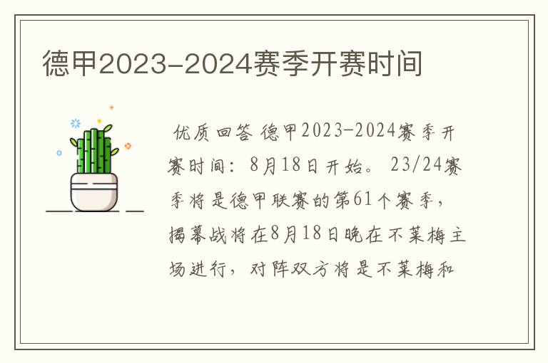 德甲2023-2024赛季开赛时间