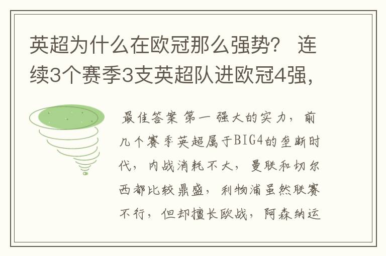 英超为什么在欧冠那么强势？ 连续3个赛季3支英超队进欧冠4强，本赛季，英超3队第一出线。