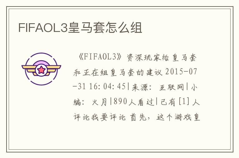 FIFAOL3皇马套怎么组