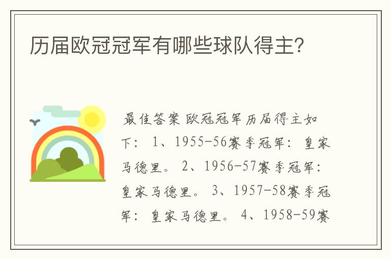 历届欧冠冠军有哪些球队得主？