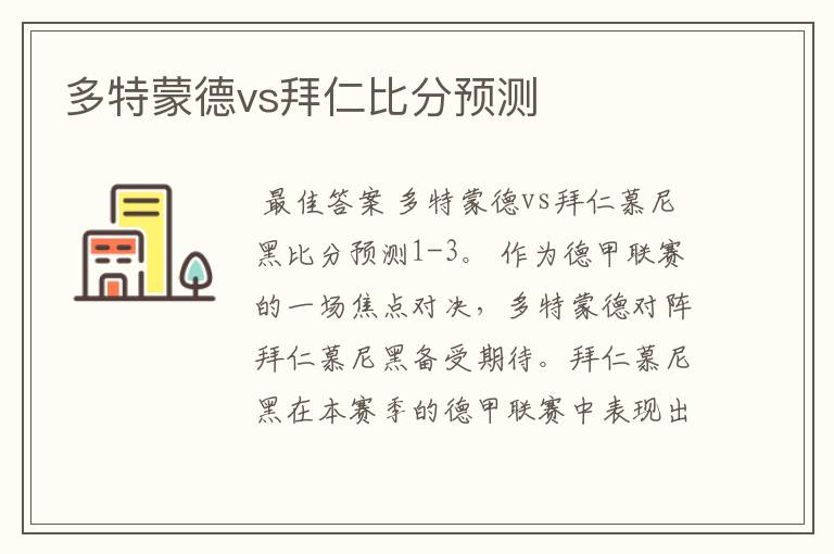 多特蒙德vs拜仁比分预测