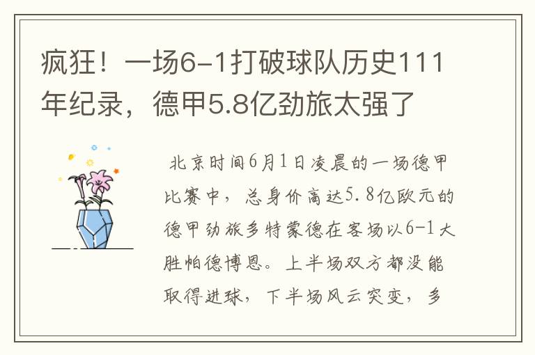 疯狂！一场6-1打破球队历史111年纪录，德甲5.8亿劲旅太强了