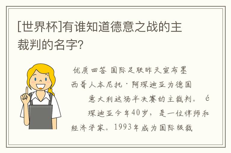 [世界杯]有谁知道德意之战的主裁判的名字？