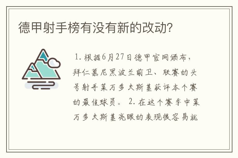 德甲射手榜有没有新的改动？