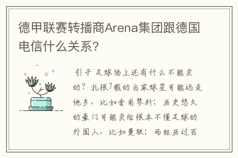 德甲联赛转播商Arena集团跟德国电信什么关系?