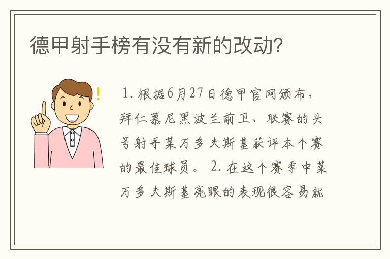 德甲射手榜有没有新的改动？