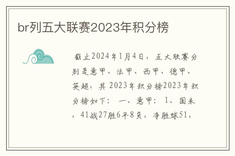 br列五大联赛2023年积分榜