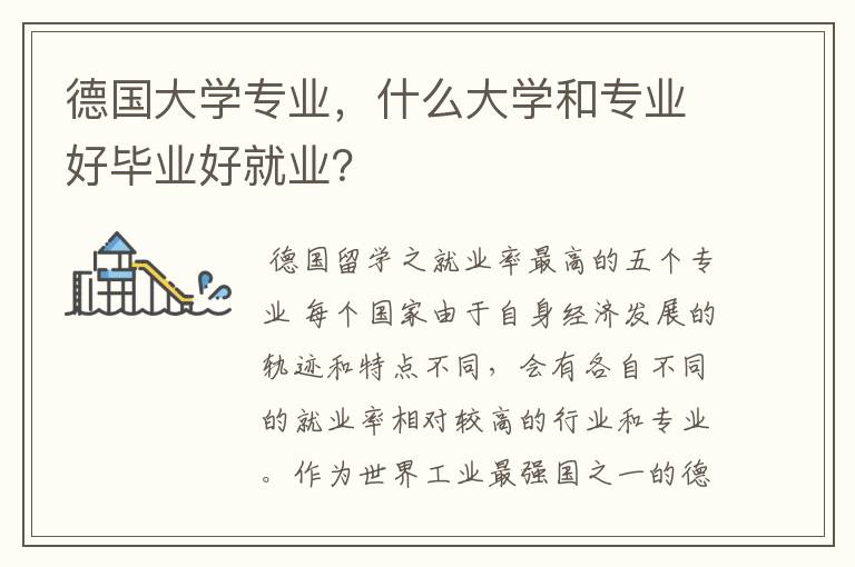 德国大学专业，什么大学和专业好毕业好就业？