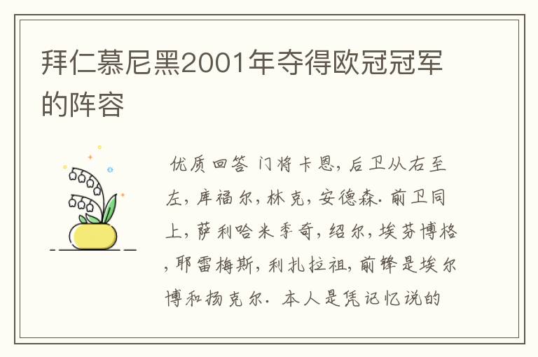 拜仁慕尼黑2001年夺得欧冠冠军的阵容