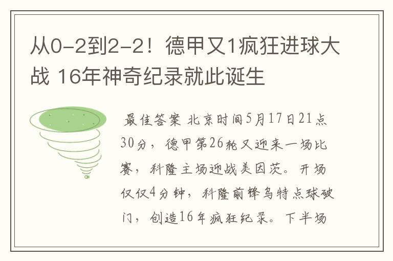 从0-2到2-2！德甲又1疯狂进球大战 16年神奇纪录就此诞生