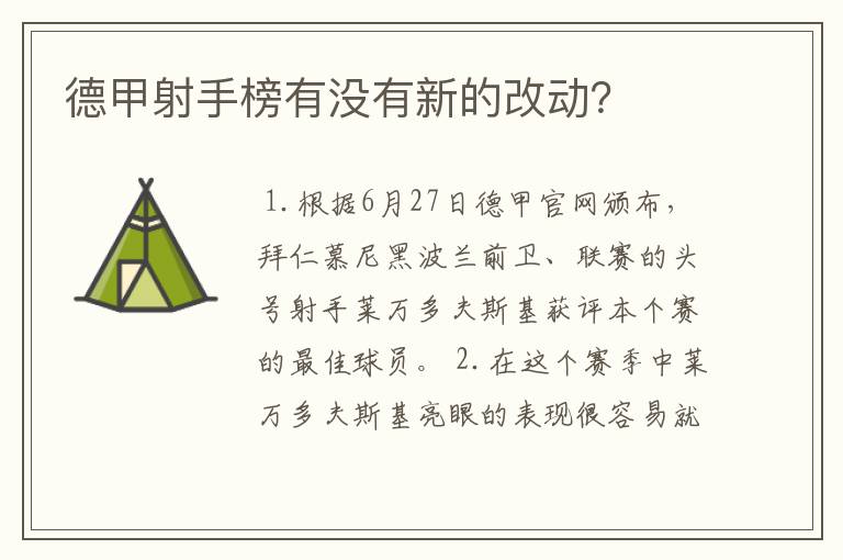 德甲射手榜有没有新的改动？