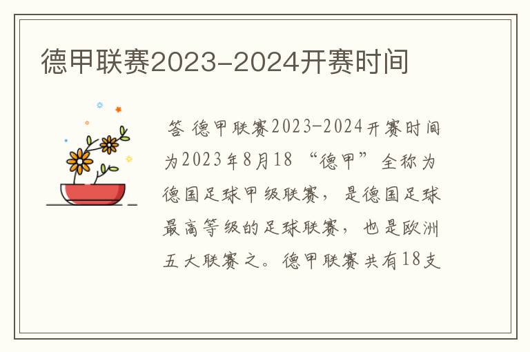 德甲联赛2023-2024开赛时间