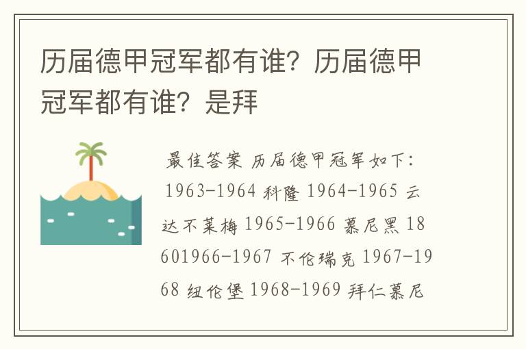 历届德甲冠军都有谁？历届德甲冠军都有谁？是拜