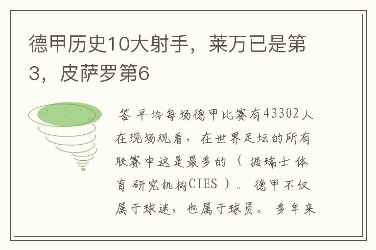 德甲历史10大射手，莱万已是第3，皮萨罗第6