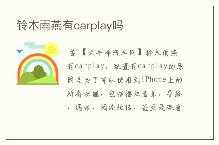 铃木雨燕有carplay吗