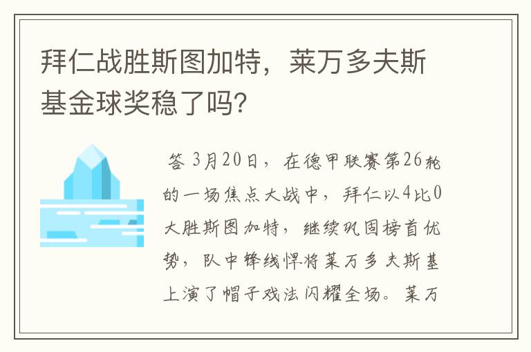 拜仁战胜斯图加特，莱万多夫斯基金球奖稳了吗？