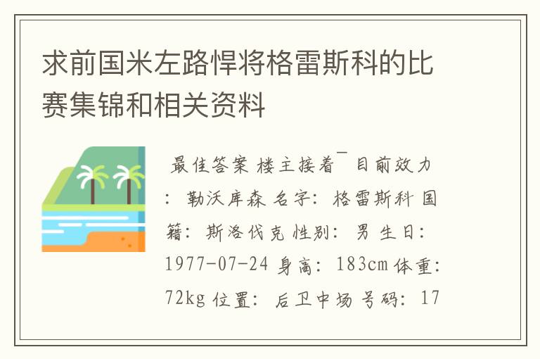 求前国米左路悍将格雷斯科的比赛集锦和相关资料