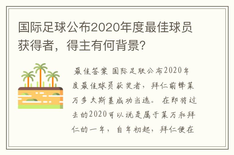 国际足球公布2020年度最佳球员获得者，得主有何背景？