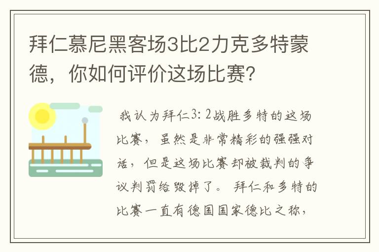 拜仁慕尼黑客场3比2力克多特蒙德，你如何评价这场比赛？