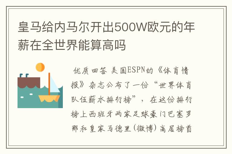 皇马给内马尔开出500W欧元的年薪在全世界能算高吗