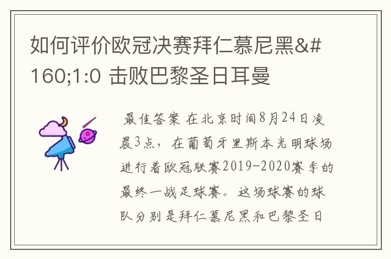 如何评价欧冠决赛拜仁慕尼黑 1:0 击败巴黎圣日耳曼夺冠这场比赛