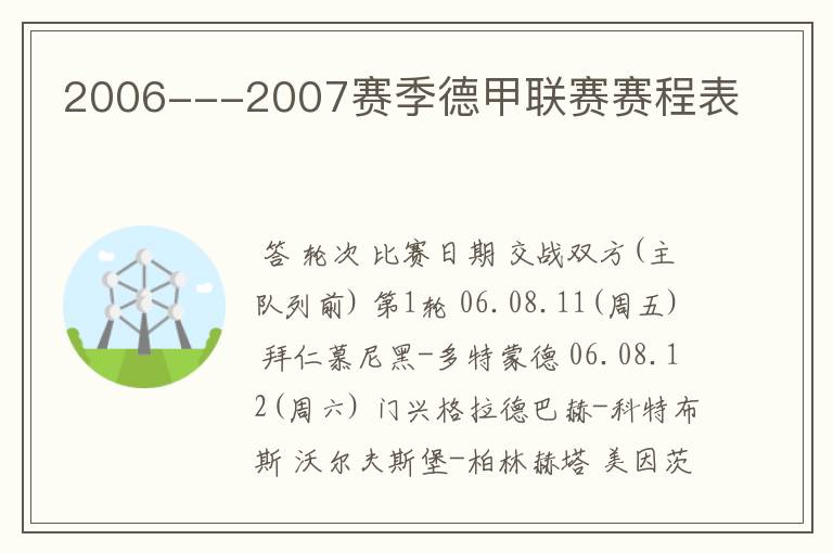 2006---2007赛季德甲联赛赛程表