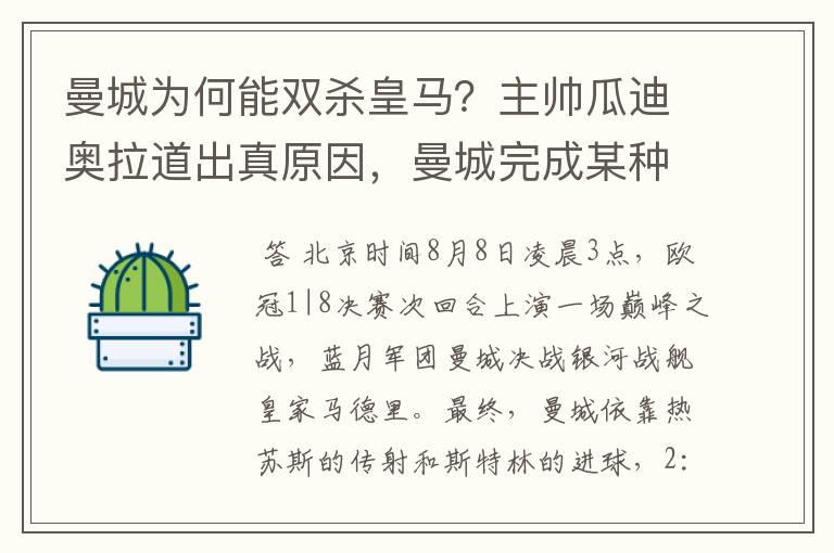 曼城为何能双杀皇马？主帅瓜迪奥拉道出真原因，曼城完成某种蜕变