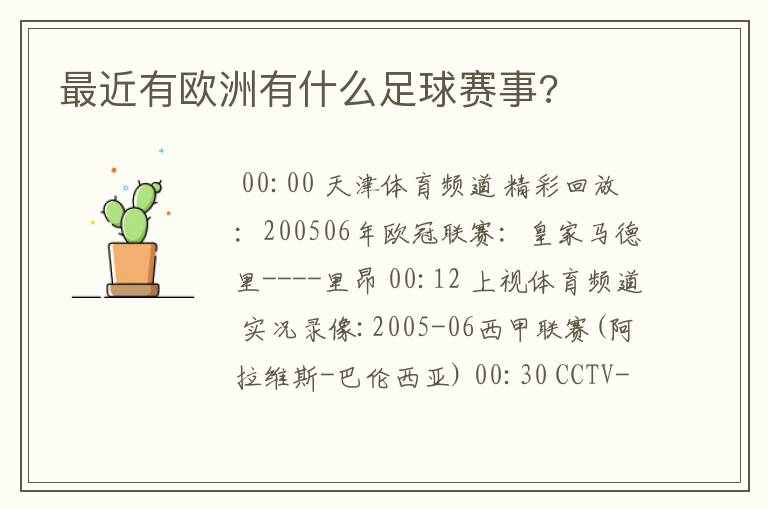 最近有欧洲有什么足球赛事?