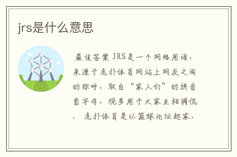 jrs是什么意思