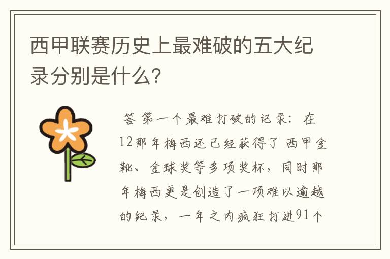 西甲联赛历史上最难破的五大纪录分别是什么？