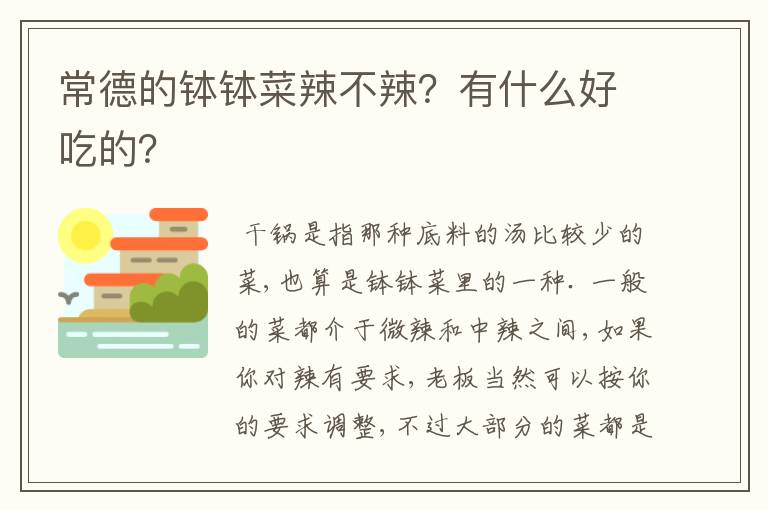 常德的钵钵菜辣不辣？有什么好吃的？