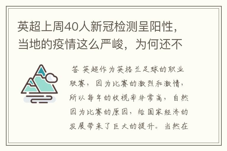 英超上周40人新冠检测呈阳性，当地的疫情这么严峻，为何还不暂停联赛？