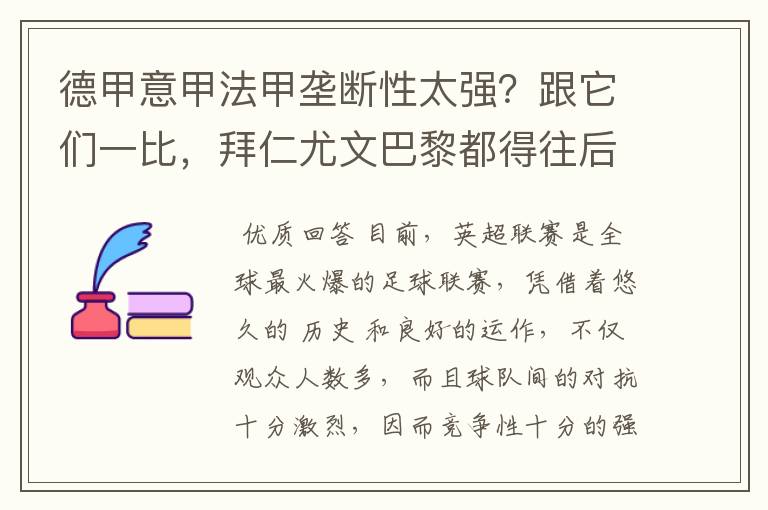 德甲意甲法甲垄断性太强？跟它们一比，拜仁尤文巴黎都得往后排