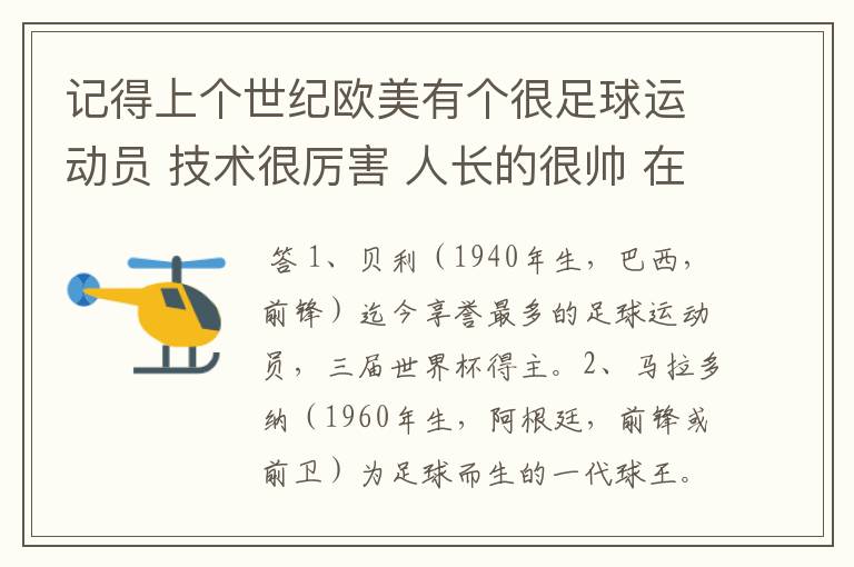 记得上个世纪欧美有个很足球运动员 技术很厉害 人长的很帅 在世界杯有过出色的表现 后来就神秘消失了 后来