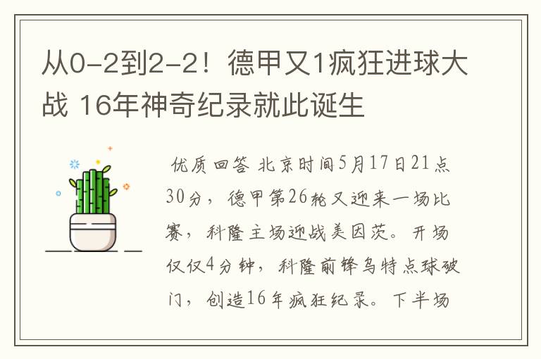 从0-2到2-2！德甲又1疯狂进球大战 16年神奇纪录就此诞生