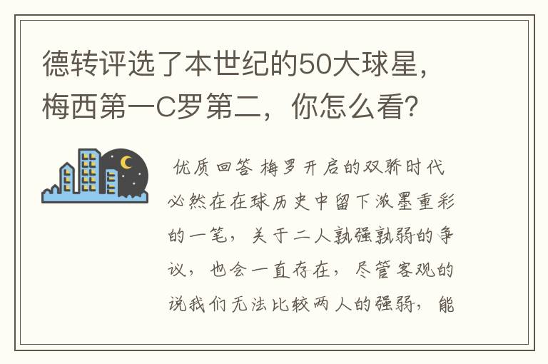 德转评选了本世纪的50大球星，梅西第一C罗第二，你怎么看？