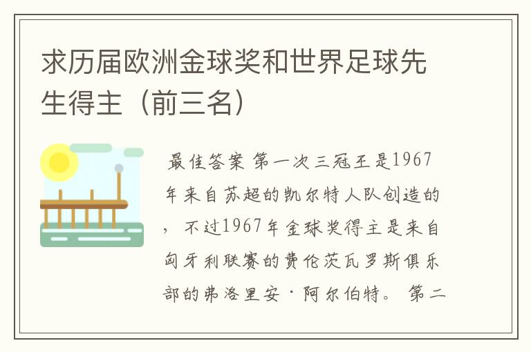 求历届欧洲金球奖和世界足球先生得主（前三名）