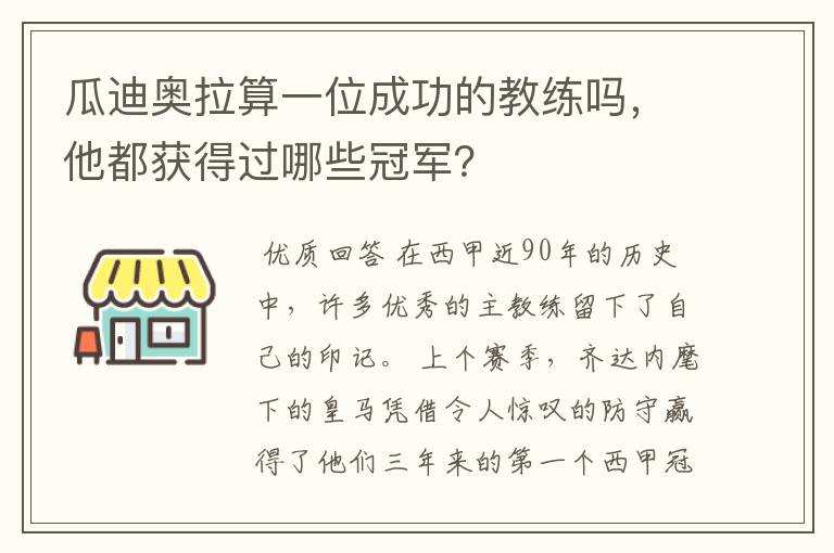 瓜迪奥拉算一位成功的教练吗，他都获得过哪些冠军？