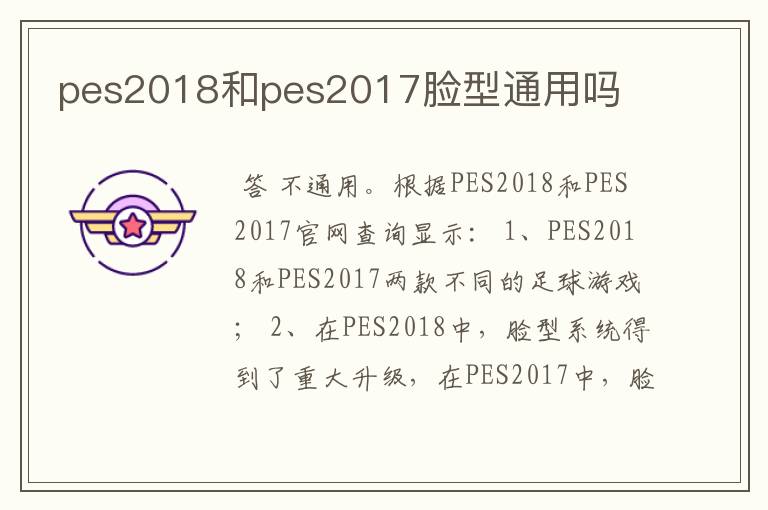 pes2018和pes2017脸型通用吗