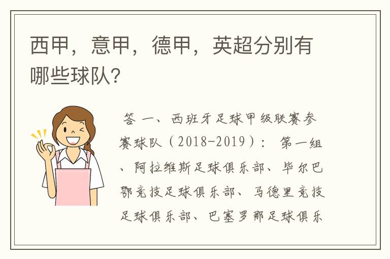 西甲，意甲，德甲，英超分别有哪些球队？